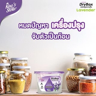 King's Stella (คิงส์สเตลล่า) Dry Box กล่องดูดความชื้น ลดกลิ่นอับในห้อง ตู้เสื้อผ้า ลดและป้องกันเชื้อรา เก็บกล้อง 240g