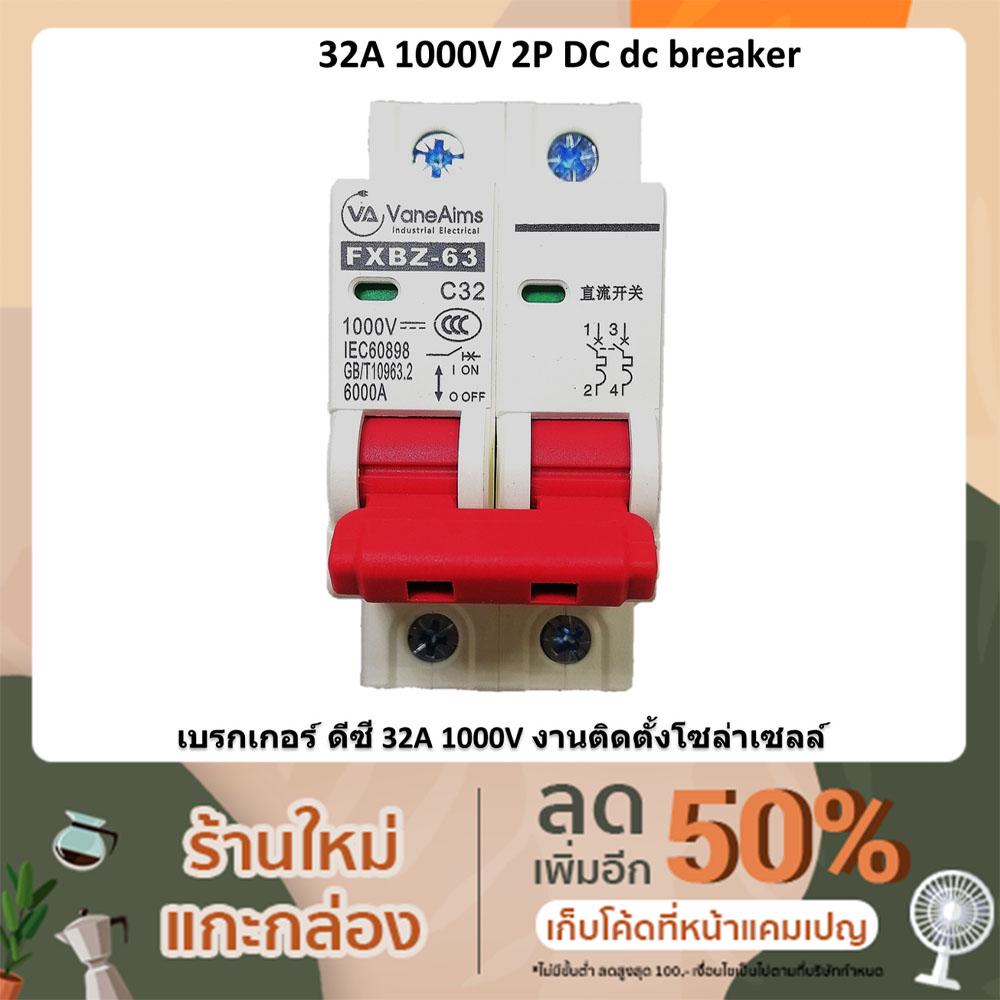 DC Breaker 1000V DC  เบรกเกอร์ไฟฟ้ากระแสตรง ใช้กับงานโซล่าเซลล์