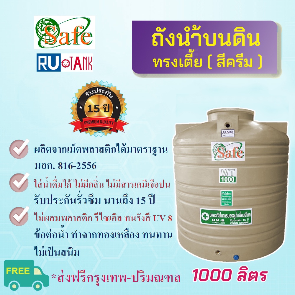 ถังน้ำ 1000 ลิตร Safe (ต่างจังหวัด มีค่าส่ง-ทักแชท) สีครีม ทรงเตี้ย มีรับประกัน กรุงเทพ-ปริมณฑลส่งฟร