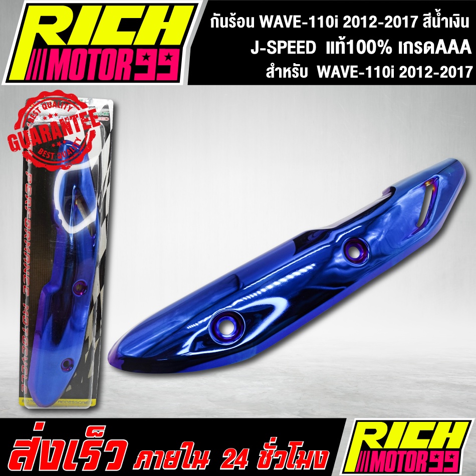 กันร้อน WAVE-110i 2012-2017 สีน้ำเงิน อะไหล่แต่งรถเวฟ110i J-SPEED งานเกรดAAA J-SPEED
