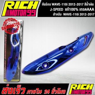 กันร้อน WAVE-110i 2012-2017 สีน้ำเงิน อะไหล่แต่งรถเวฟ110i J-SPEED งานเกรดAAA J-SPEED