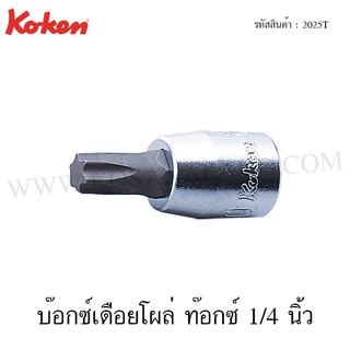 Koken ลูกบ๊อกซ์เดือยโผล่ ท๊อกซ์ 1/4 นิ้ว ขนาด T8-T40 รุ่น 2025T (Torx Bit Sockets)