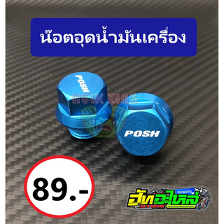 น๊อตพอส Posh น๊อตอุดน้ำมันเครื่อง สีฟ้า เหมาะกับสายเบา ราคาตัวละ 89 บาท