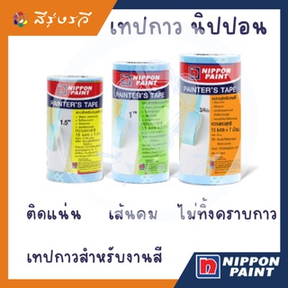 เทป เทปกาว กระดาษกาว เทปกาวตัดขอบ ตัดขอบ นิปปอน Nippon Painters Tape