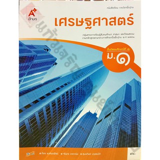 หนังสือเรียนเศรษฐศาสตร์ ม.1-ม.3 #อจท