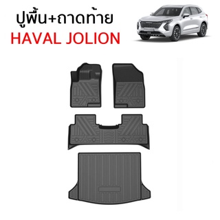 Haval Jolion ถาดท้ายรถยนต์ พรม ปูพื้น แบบเข้ารูป มีลายกันลื่น ม้วนเก็บได้