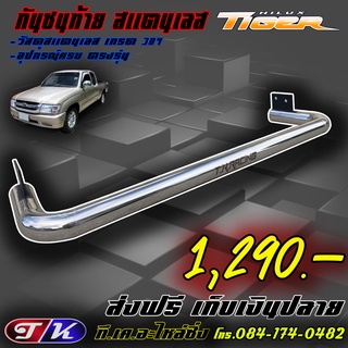 กันชนท้าย กันชนหลัง รถกระบะ สแตนเลส 304 ตรงรุ่น Hilux Tiger