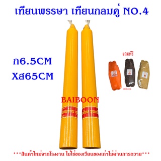 เทียนพรรษา เทียนคู่ No.4 ((ขนาด ฐาน6.5CMXสูง65CM))เทียนแบบกลม เทียนเรียบ  เทียนลาย เทียนเข้าพรรษา  กล่องน้ำตาล  1กล่อง2ต