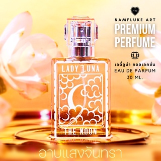 Namfluke Art Premium "อาบแสงจันทรา" The Moon Perfume - LADY LUNA Collection น้ำหอมต้องมนตร์