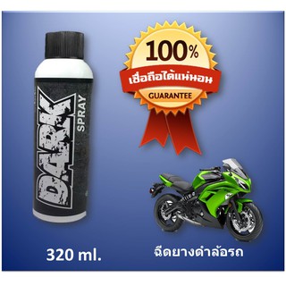 Dark Spray สเปรย์ฉีดพลาสติกดำ ยางดำ รถมอเตอร์ไซด์ (Motorcycle) ขนาด 320 ml. เหมาะสำหรับ Bigbike โดยเฉพาะ (บิ๊กไบค