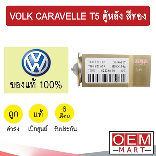 วาล์วแอร์ แท้ โฟล์ค คาราเวล ที5 ตู้หลัง สีทอง TGKE แอร์รถยนต์ VOLK CARAVELLE T5 REAR 679 650