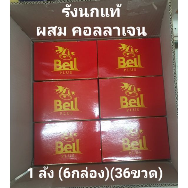 รังนกbell รังนกแท้ ผสมคอลลาเจน ยี่ห้อ Bell plus