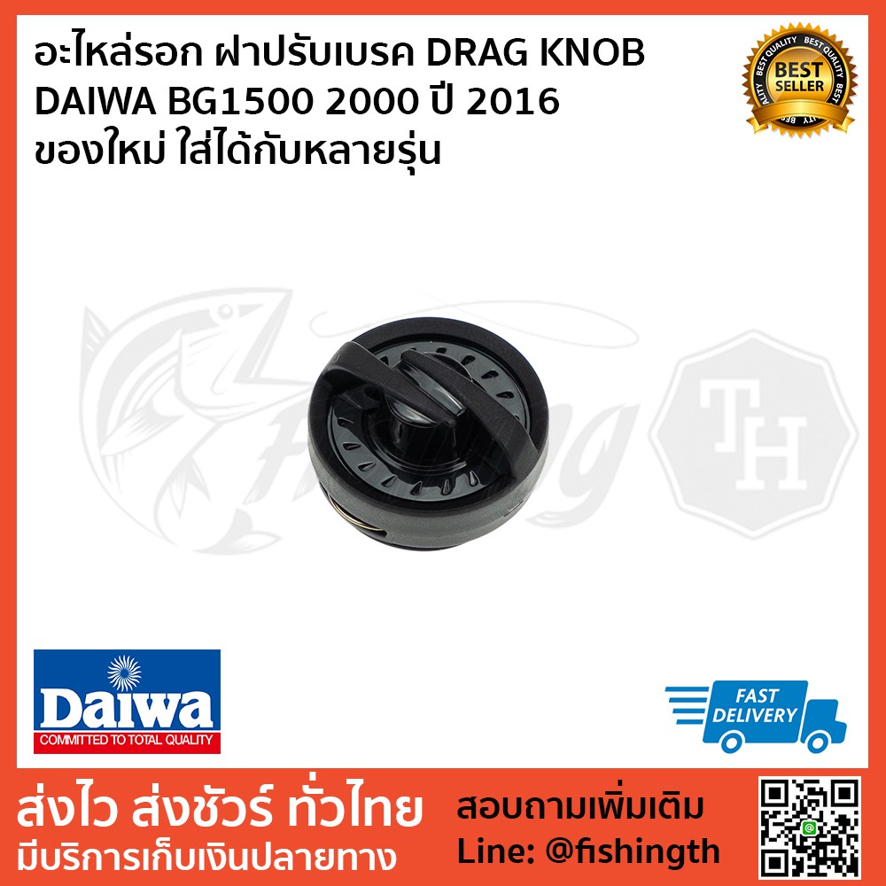 อะไหล่รอก ฝาปรับเบรค DRAG KNOB DAIWA BG1500 2000 ปี 2016 ของใหม่ ใส่ได้กับหลายรุ่น