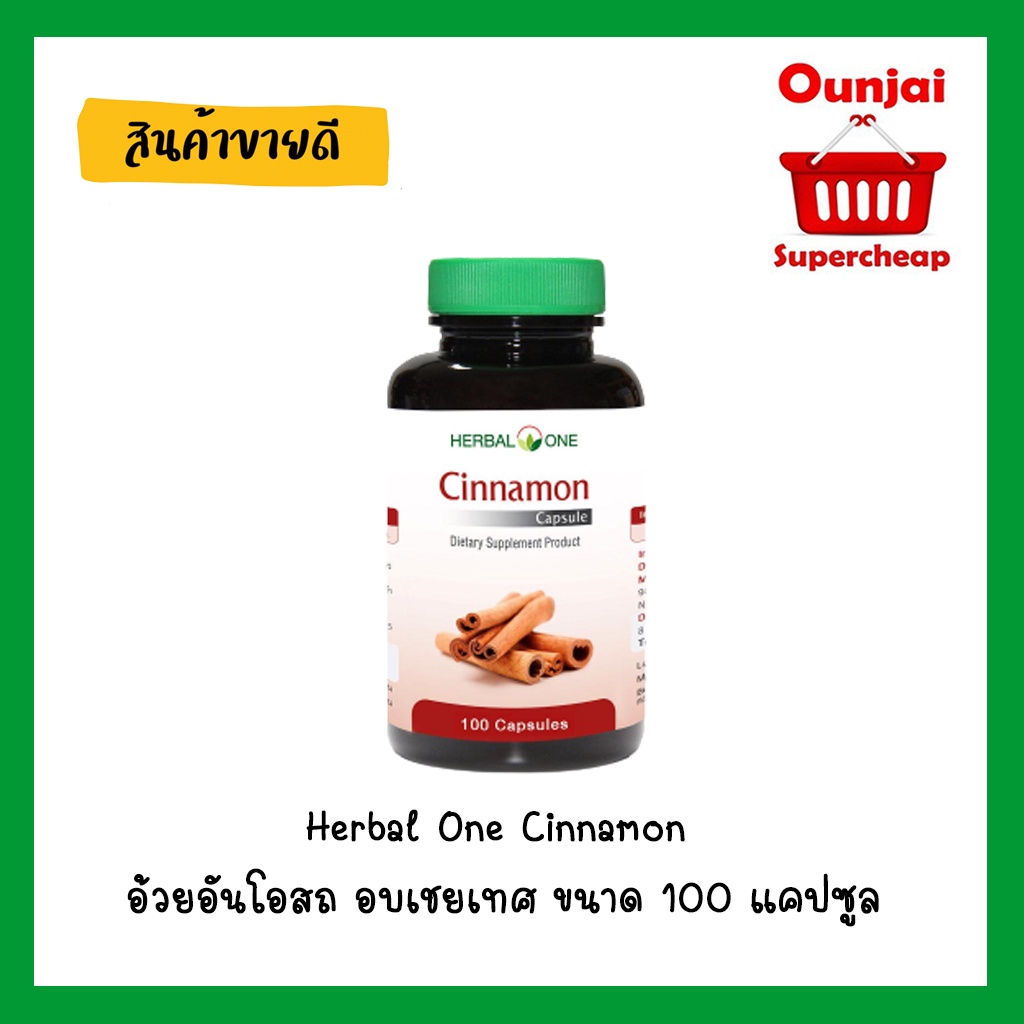 Herbal One Cinnamon อ้วยอันโอสถ อบเชยเทศ ขนาด 100 แคปซูล