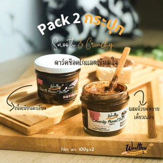 Wealthy pack คู่ chocolate แบบผสมถั่วบดหยาบและแบบเนื้อเนียน