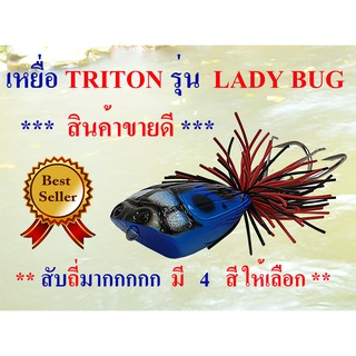 เหยื่อกบกระโดด เบ็ดกันสวะ TRITON รุ่น LADY BUG มีส่วนลดเมื่อซื้อมากกว่า 1 ชิ้น