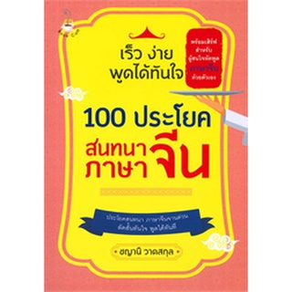 เร็ว ง่าย พูดได้ทันใจ 100 ประโยค สนทนาภาษาจีน