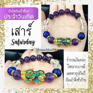 กำไลหินปี่เซี่ยะ ประจำวันเสาร์ (ขนาด 10 มิล) หินสวยคัดเกรด