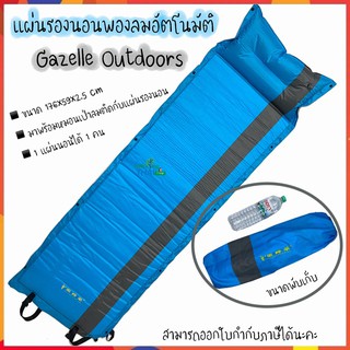 แผ่นรองนอนพองลมอัตโนมัติ พร้อมหมอน จาก gazelle outdoors แผ่นรองนอนแผ่นรองนอนเดินป่า แผ่นรองนอน พองลมอัตโนมัติ 🏜😴