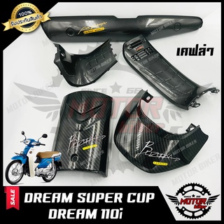 เคฟล่า สำหรับ DREAM SUPER CUB/ DREAM110i -กันร้อนท่อไอเสีย/ บังแตร/ คอลโซนกลางเล็ก-ใหญ่/ ฝาปิดท้ายเบาะ (ดรีมซุปเปอร์คัพ