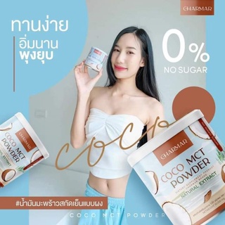 CHARMAR COCO MCT POWDER น้ำมันมะพร้าวสกัดเย็นแบบผงชาร์มาร์