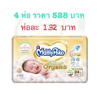 ❤️รวมส่งถูกสุดๆ❤️Mamypoko Tape Organic Newborn 24 ชิ้น (4ห่อ)