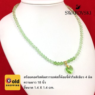 สร้อยคอคริสตัลสวารอฟสกี้แท้ ห้อยจี้หัวใจสีเขียว 4 มิล ความยาว 18 นิ้ว ทองไมครอน ทองหุ้ม ทองชุบ ทองปลอม ฟรีถุงกำมะหยี่