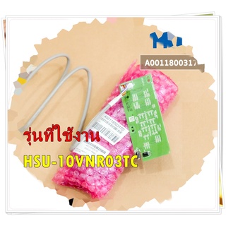 อะไหล่ของแท้/HAIER/A0011800317D/แผงรับสัญญาณ ตัวรับสัญญาณ แอร์ไฮเออร์/รุ่น HSU-10VNR03TC