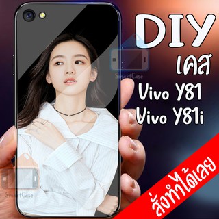 Smart Case Vivo Y81 Vivo Y81i เคสมือถือออกแบบเองได้ เคส DIY วีโว่ เคสกระจกนิรภัย กันกระแทก กระจกเทมเปอร์