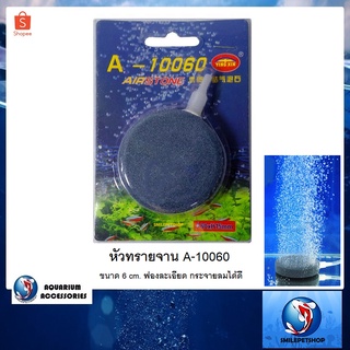 หัวทรายจาน A-10060 (หัวทรายจานขนาด 6 cm. ฟองละเอียด กระจายลมได้ดี)