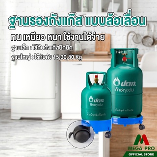 Megapro - ถาดรองถังแก๊ส แบบมีล้อเลื่อน ล้อล็อคได้ปลอดภัย ถาดรองแก๊สปิคนิคและขนาดใหญ่