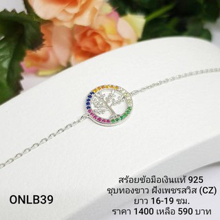 ONLB39 : สร้อยข้อมือเงินเเท้ 925 ฝังเพชรสวิส (CZ)