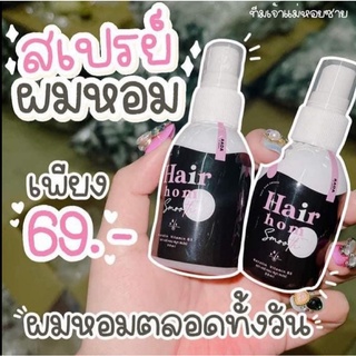 🌸 Hair hom แฮร์หอม👩🏻✨  สเปรย์ฉีดผม 🚨ผู้ที่มีปัญหาผมร่วง ผมมัน ผมเสีย ผมบาง อยากกระตุ้นโคนผมให้ยาวไว กลิ่นหอมยาวนาน 8 ชม.