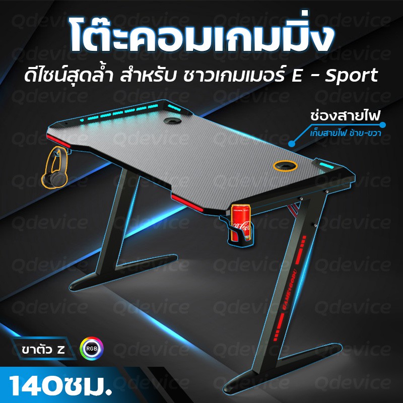 โต๊ะเกมมิ่ง มีไฟ LED ขาโต๊ะทรง Z หน้ากว้าง 140cm โต๊ะเกมส์ คอมพิวเตอร์ คอม ทำงาน – Gaming Table Gamer Desk w RGB Light