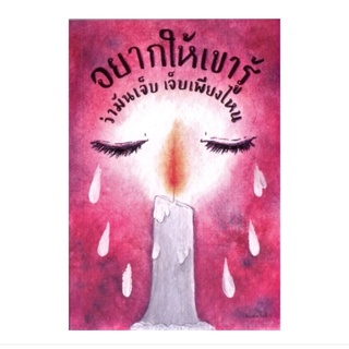 หนังสือ อยากให้เขารู้ ว่ามันเจ็บ เจ็บเพียงไหน