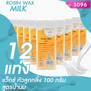 แว็กซ์หัวลูกกลิ้ง สูตรน้ำนม Rosin Wax Milk โปรฯ 12 แท่ง