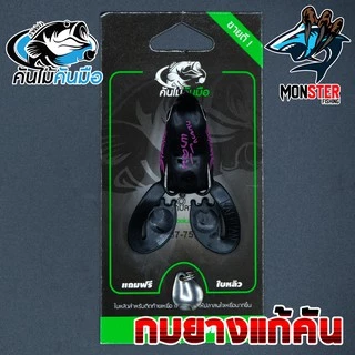 เหยื่อตกปลา เหยื่อยาง กบยางแก้คัน คันไม้คันมือ