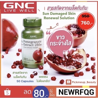 [ผิวใส อมชมพู] ด้วยสารสกัดจากทับทิม🇺🇸GNC Pomegranate Extract 250mg 50 Capsules  ผลิตภัณฑ์เสริมอาหารนำเข้าจากอเมริกา