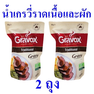 ซอสเกรวี่ น้ำเกรวี่ราดเนื้อและผัก น้ำซอสเกรวี่ Gravy เกรวี่รสดั้งเดิม ซอสราดอาหาร น้ำซอส ซอสเกรวี่ออสเตรเลีย 2 ถุง