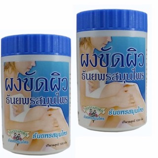 (แพ็ค 2 กระปุก) ธันยพร ผงขัดผิวสมุนไพร 120g. เหมาะสำหรับขัดผิวตามร่างกาย บริเวณรอยหยาบกร้าน รอยด่างดำ รอยเหี่ยวย่น