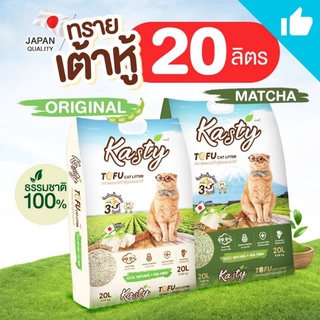 (พร้อมส่ง)​Kasty-แคสตี้ Tofu​ cat​ Litter​20ลิตร​ ทรายแมวเต้าหู้ธรรมชาติ 100% นำเข้าจากประเทศญี่ปุ่น​ จับก้อนเร็ว