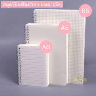 สมุดโน๊ตปกพลาสติก มีเส้น ไม่มีเส้น ตาราง ลายจุด ขนาด A6 A5 B5  สมุดมูจิ MUJI ปกพลาสติกใส