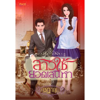 นิยายอิงอร สาวใช้ยอดเสน่หา (ชฎายุ) 18+