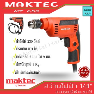 MAKTEC/MAKITA 6501B(แทนMT653) ปรับซ้ายขวาได้ กำลังไฟ 230W(ของแท้100%) รับประกันสินค้าby JT