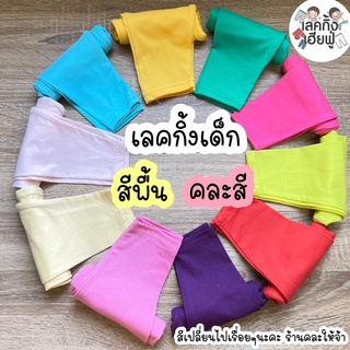 กางเกงเด็กสีพื้นราคาส่ง เริ่มต้นที่ 23฿ อายุ 1-10 ปี (คละลาย,สี) เลกกิ้งเด็กสีพื้น กางเกงขายาวเด็กหญิง (WLG-2)