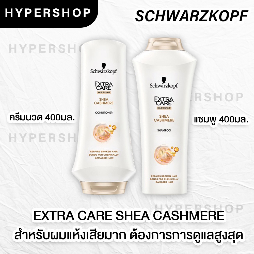 ส่งไว Schwarzkopf Extra Care SHEA CASHMERE 400ml. แชมพู ครีมนวด ชวาร์สคอฟ เอ็กซ์ตร้าแคร์ เชียร์ แคชเ