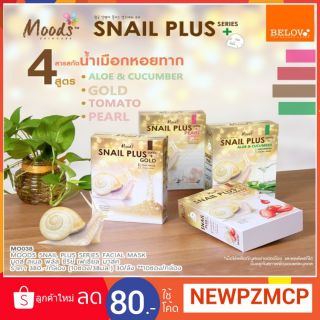 ยกกล่อง...Mood Snail Mask Plus แผ่นมาร์คหน้าเมือกหอยทาก ผสมสารสกัดเข้มข้นจากเมือกหอยทากกระดองสีทอง ช่วยฟื้นบำรุงเซลล์ผิว