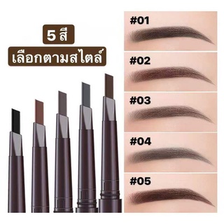 ดินสอเขียนคิ้ว กันน้ำ ดินสอเขียนคิ้วแบบหมุน 2 in 1 มีแปรงปัดคิ้วในตัว มี 5 สีให้เลือก แต่งหน้าง่าย ไม่เลอะเทอะ