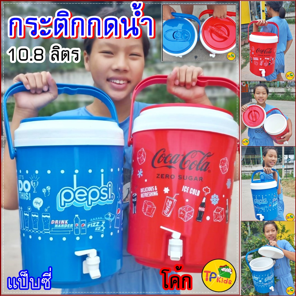 💦💦💦กระติกกดน้ำ Pepsi ,Coke 💥มีก๊อก💥จุน้ำได้ 10.8 ลิตร💥 ☑️ขนาด 25*37 cm👌🔰 (ของแท้)💥