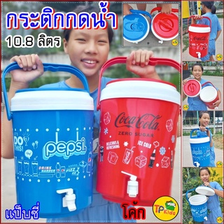 💦💦💦กระติกกดน้ำ Pepsi ,Coke 💥มีก๊อก💥จุน้ำได้ 10.8 ลิตร💥 ☑️ขนาด 25*37 cm👌🔰 (ของแท้)💥